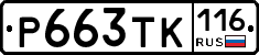 Р663ТК116 - 