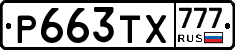 Р663ТХ777 - 