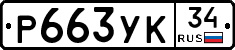 Р663УК34 - 
