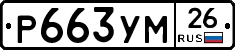 Р663УМ26 - 