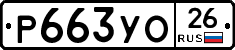 Р663УО26 - 