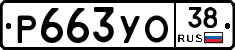 Р663УО38 - 