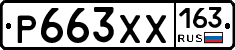 Р663ХХ163 - 