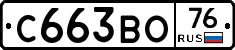 С663ВО76 - 