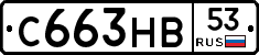 С663НВ53 - 