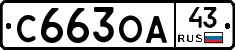 С663ОА43 - 