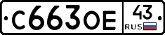 С663ОЕ43 - 