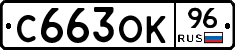 С663ОК96 - 