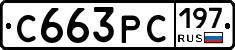 С663РС197 - 