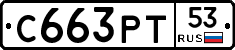 С663РТ53 - 