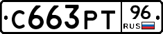 С663РТ96 - 