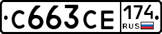 С663СЕ174 - 