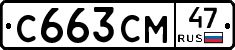 С663СМ47 - 