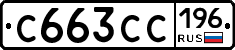 С663СС196 - 
