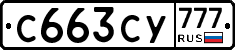 С663СУ777 - 