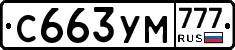 С663УМ777 - 