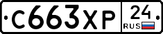 С663ХР24 - 