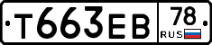 Т663ЕВ78 - 