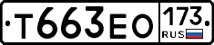 Т663ЕО173 - 