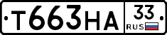 Т663НА33 - 