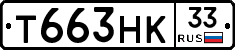 Т663НК33 - 