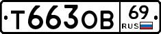 Т663ОВ69 - 