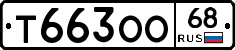 Т663ОО68 - 