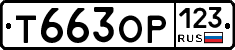 Т663ОР123 - 