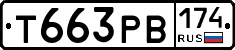 Т663РВ174 - 