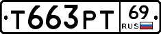 Т663РТ69 - 