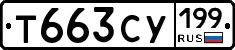 Т663СУ199 - 