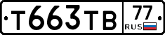 Т663ТВ77 - 