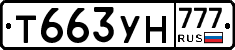 Т663УН777 - 