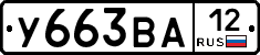 У663ВА12 - 