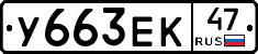 У663ЕК47 - 