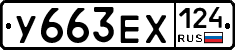 У663ЕХ124 - 