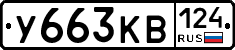 У663КВ124 - 