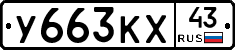 У663КХ43 - 