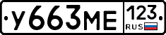 У663МЕ123 - 