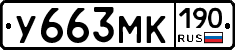 У663МК190 - 