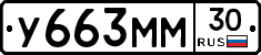 У663ММ30 - 