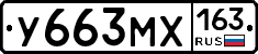 У663МХ163 - 