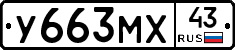У663МХ43 - 