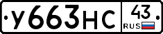 У663НС43 - 