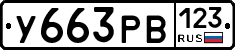 У663РВ123 - 