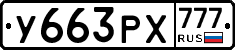 У663РХ777 - 