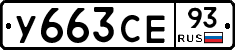 У663СЕ93 - 