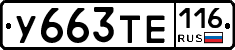У663ТЕ116 - 