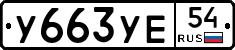 У663УЕ54 - 