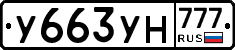 У663УН777 - 